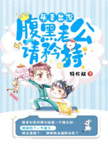 萌妻出没：腹黑老公请矜持