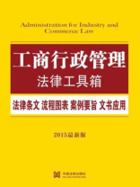 工商行政管理法律工具箱：法律条文·流程图表·案例要旨·文书应用