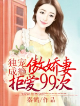 独宠成瘾：傲娇妻拒爱99次