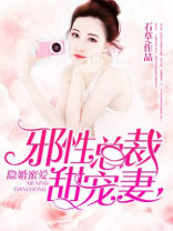 隐婚蜜爱：邪性总裁甜宠妻