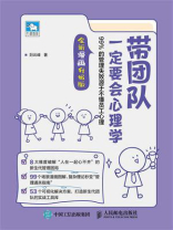 带团队一定要会心理学：99%的管理失败源于不懂员工心理·第2版（全新漫画升级版）