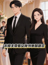 未婚夫带着女秘书参加宴会