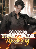 老婆怀孕小舅子索要百万保证金，我反杀全场