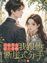 顶流男友爱上青梅，我跟他断崖式分手