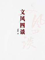 文风四谈
