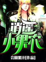 逍遥小果农