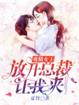 戏精女王：放开总裁让我来