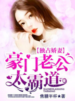 独占娇妻：豪门老公太霸道