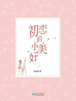 初恋的小美好