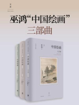 巫鸿“中国绘画”三部曲