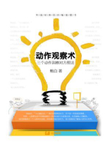 动作观察术：三个动作洞察对方想法