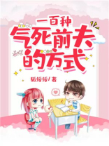 一百种气死前夫的方式