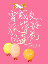 穿成反派带球白莲花