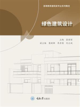 绿色建筑设计