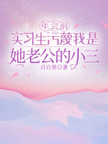 年会前，实习生污蔑我是她老公的小三