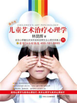儿童艺术治疗心理学