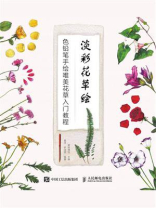 淡彩花草绘 色铅笔手绘唯美花草入门教程