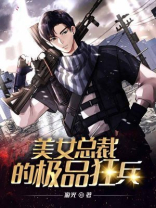 美女总裁的极品狂兵