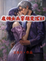 雇佣女兵穿越变泼妇