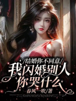 结婚你不同意，我闪婚别人你哭什么