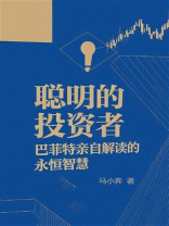 聪明的投资者：巴菲特亲自解读的永恒智慧