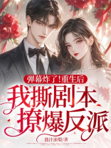 弹幕炸了！重生后我撕剧本撩爆反派