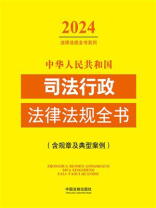 中华人民共和国司法行政法律法规全书（含规章及典型案例）（2024年版）