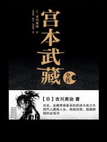 宫本武藏全传·贰