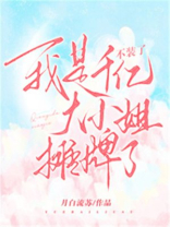 不装了，我是千亿大小姐摊牌了