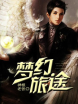 梦幻旅途