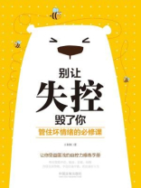别让失控毁了你：管住坏情绪的必修课