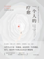 一个人的疗愈