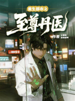 重生都市之至尊丹医