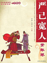 中华传统美德青少年读本（青年卷：严己宽人）