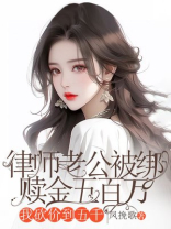 律师老公被绑赎金五百万，我砍价到五千