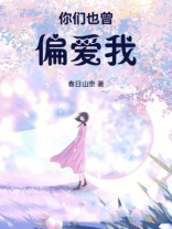 你们也曾偏爱我