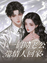 十一假期老公带情人回家