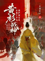 黄衫战神：从逃亡少女到护国女皇