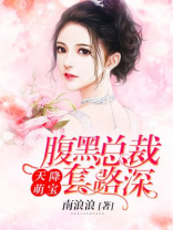 天降萌宝：腹黑总裁套路深