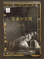 苏美尔文明