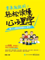 拿来就能用！轻松读懂心理学