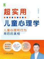 超实用儿童心理学：孩子心理和行为背后的真相