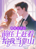 假死分手后，前任上赶着给我当靠山