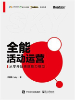 全能活动运营：从零开始搭建能力模型