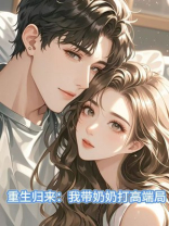 重生归来：我带奶奶打高端局