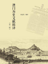 澳门历史文献辑译（第二辑）