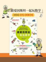 跟爱因斯坦一起玩数学（初级篇）