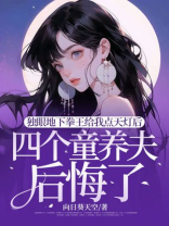 独眼地下拳王给我点天灯后，四个童养夫后悔了