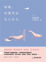 姑娘,你要学会自己长大 姑娘,你要学会自己长大