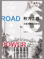 权力之路：36面透视美国政治